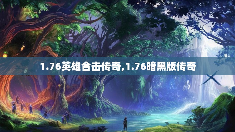 1.76英雄合击传奇,1.76暗黑版传奇 1.76英雄合击传奇,1.76暗黑版传奇