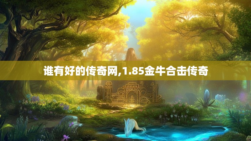 谁有好的传奇网,1.85金牛合击传奇