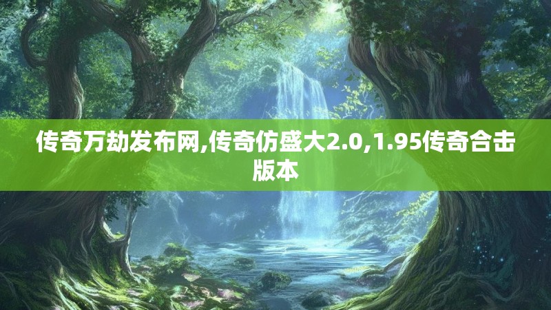 传奇万劫发布网,传奇仿盛大2.0,1.95传奇合击版本 传奇万劫发布网,传奇仿盛大2.0,1.95传奇合击版本