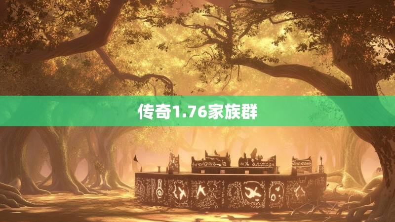 传奇1.76家族群 传奇1.76家族群