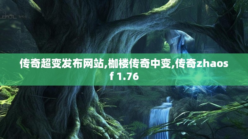 传奇超变发布网站,枷楼传奇中变,传奇zhaosf 1.76 传奇超变发布网站,枷楼传奇中变,传奇zhaosf 1.76