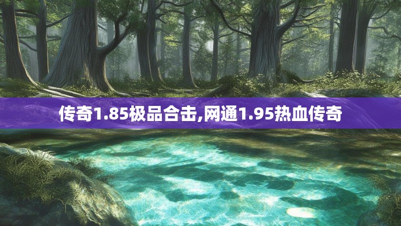 传奇1.85极品合击,网通1.95热血传奇