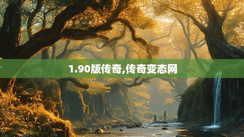 1.90版传奇,传奇变态网