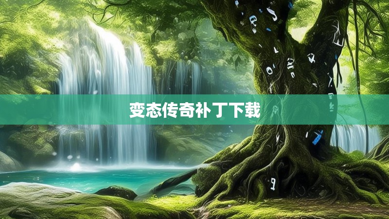 变态传奇补丁下载 变态传奇补丁下载