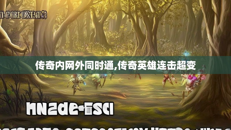 传奇内网外同时通,传奇英雄连击超变