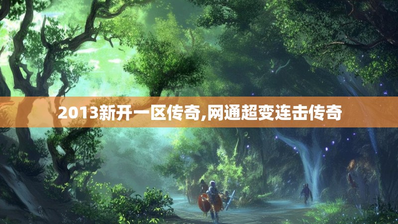2013新开一区传奇,网通超变连击传奇