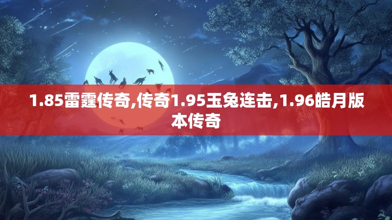 1.85雷霆传奇,传奇1.95玉兔连击,1.96皓月版本传奇