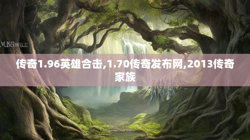 传奇1.96英雄合击,1.70传奇发布网,2013传奇家族 传奇1.96英雄合击,1.70传奇发布网,2013传奇家族