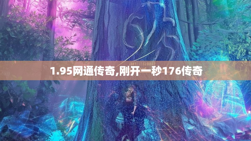 1.95网通传奇,刚开一秒176传奇 1.95网通传奇,刚开一秒176传奇