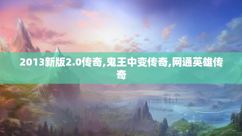 2013新版2.0传奇,鬼王中变传奇,网通英雄传奇