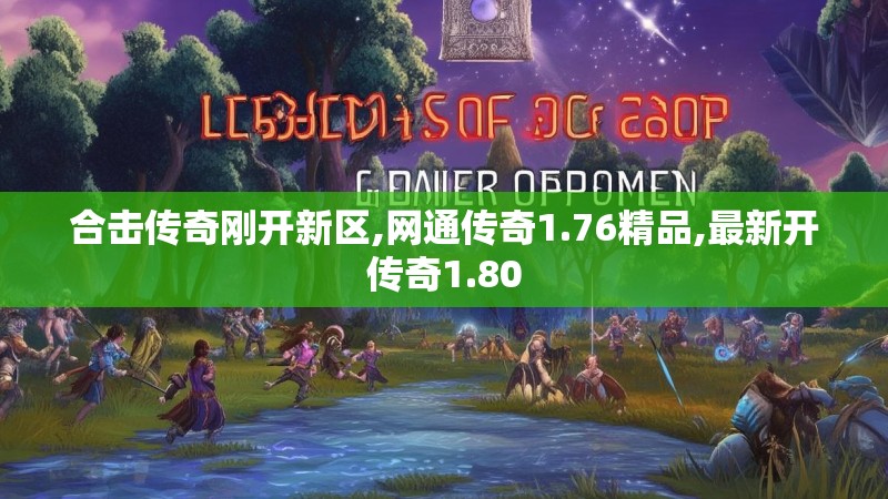 合击传奇刚开新区,网通传奇1.76精品,最新开传奇1.80