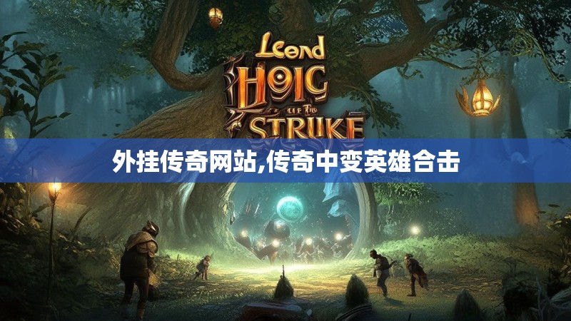 外挂传奇网站,传奇中变英雄合击 外挂传奇网站,传奇中变英雄合击