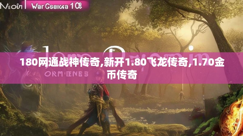 180网通战神传奇,新开1.80飞龙传奇,1.70金币传奇