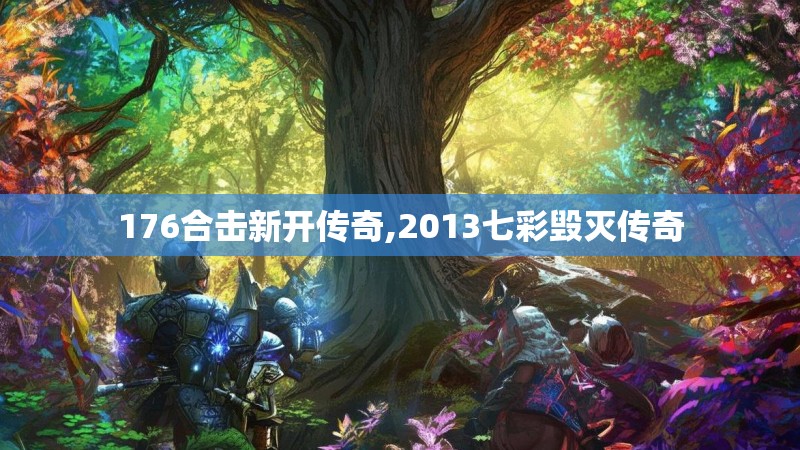 176合击新开传奇,2013七彩毁灭传奇 176合击新开传奇,2013七彩毁灭传奇