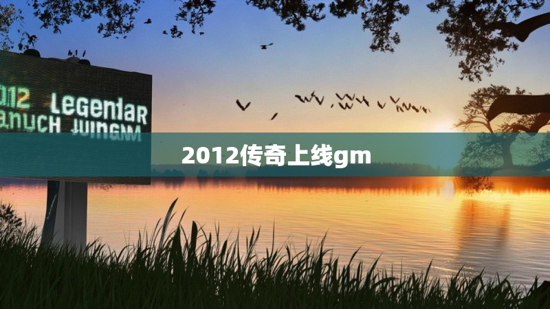2012传奇上线gm 2012传奇上线gm