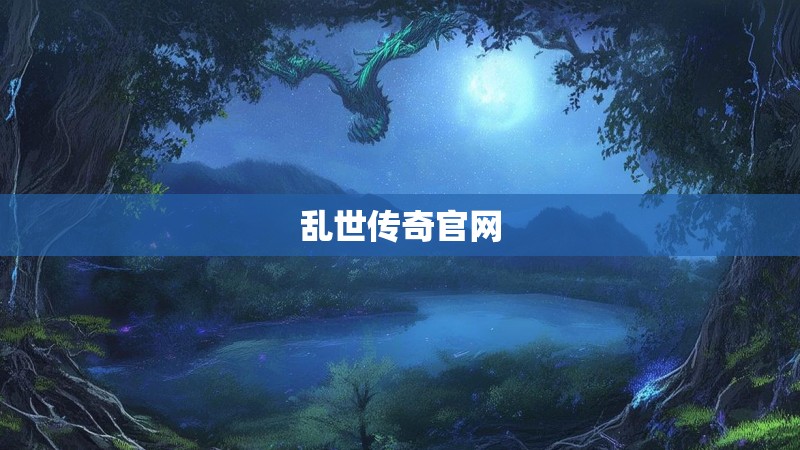 乱世传奇官网 乱世传奇官网