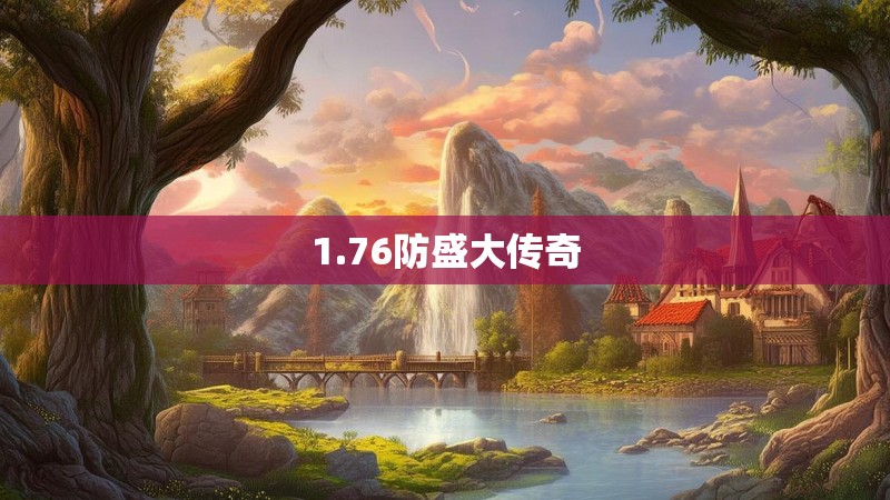 1.76防盛大传奇 1.76防盛大传奇
