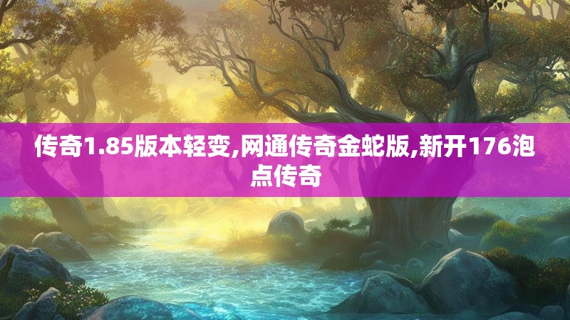传奇1.85版本轻变,网通传奇金蛇版,新开176泡点传奇