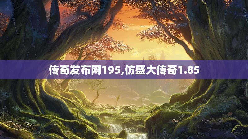 传奇发布网195,仿盛大传奇1.85 传奇发布网195,仿盛大传奇1.85