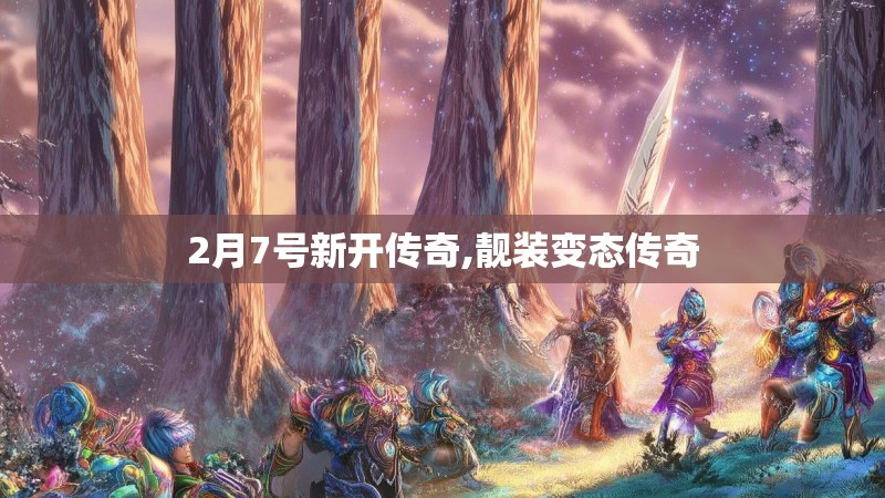 2月7号新开传奇,靓装变态传奇 2月7号新开传奇,靓装变态传奇
