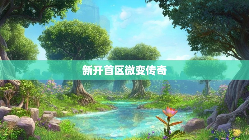 新开首区微变传奇