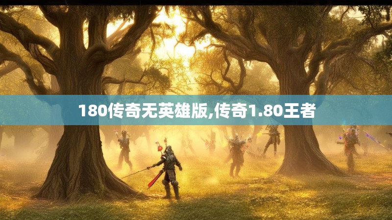 180传奇无英雄版,传奇1.80王者 180传奇无英雄版,传奇1.80王者