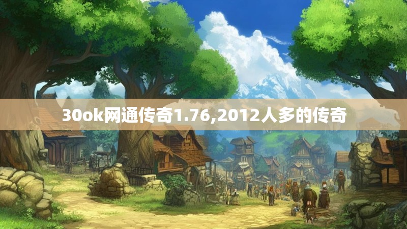 30ok网通传奇1.76,2012人多的传奇 30ok网通传奇1.76,2012人多的传奇