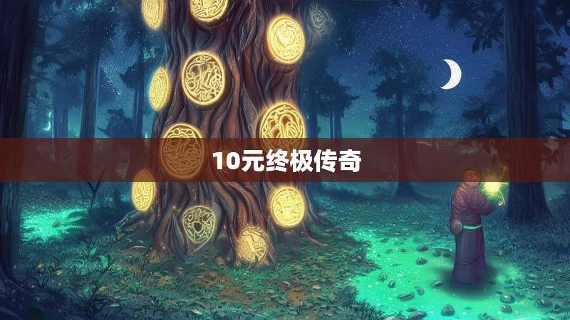 10元终极传奇