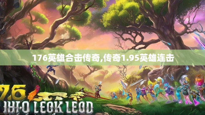 176英雄合击传奇,传奇1.95英雄连击 176英雄合击传奇,传奇1.95英雄连击
