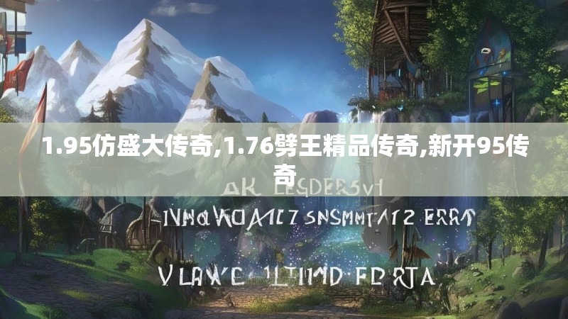 1.95仿盛大传奇,1.76劈王精品传奇,新开95传奇