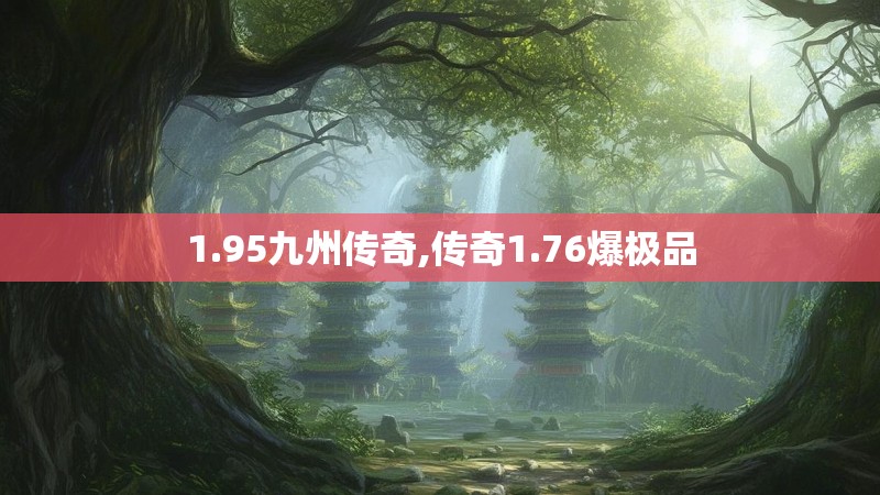 1.95九州传奇,传奇1.76爆极品