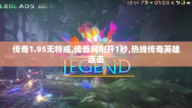 传奇1.95无特戒,传奇网刚开1秒,热线传奇英雄连击