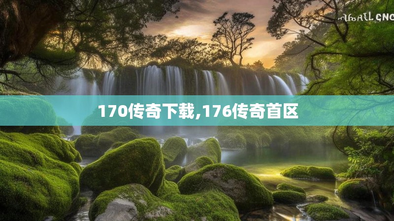 170传奇下载,176传奇首区