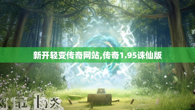 新开轻变传奇网站,传奇1.95诛仙版