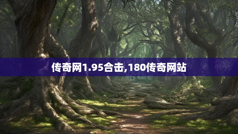传奇网1.95合击,180传奇网站 传奇网1.95合击,180传奇网站