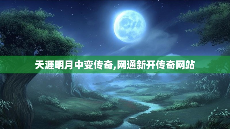 天涯明月中变传奇,网通新开传奇网站