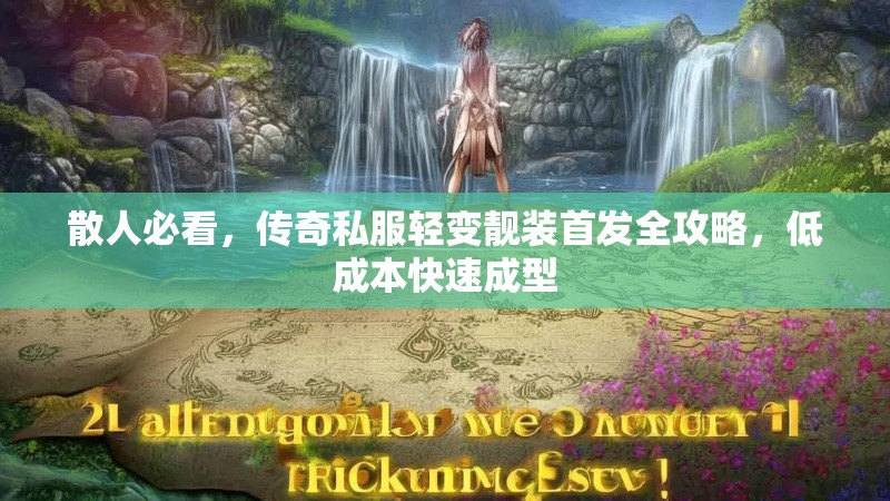 散人必看，传奇私服轻变靓装首发全攻略，低成本快速成型