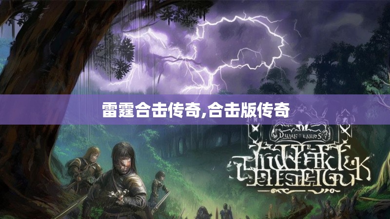 雷霆合击传奇,合击版传奇 雷霆合击传奇,合击版传奇