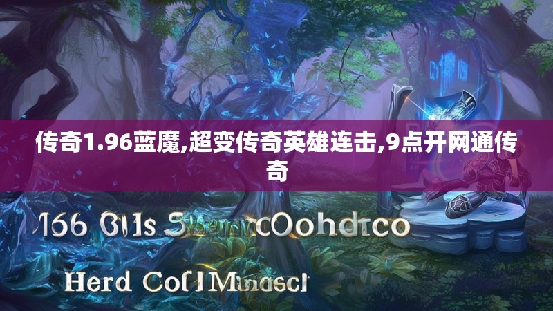 传奇1.96蓝魔,超变传奇英雄连击,9点开网通传奇 传奇1.96蓝魔,超变传奇英雄连击,9点开网通传奇