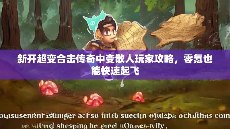 新开超变合击传奇中变散人玩家攻略,零氪也能快速起飞 新开超变合击传奇中变散人玩家攻略,零氪也能快速起飞