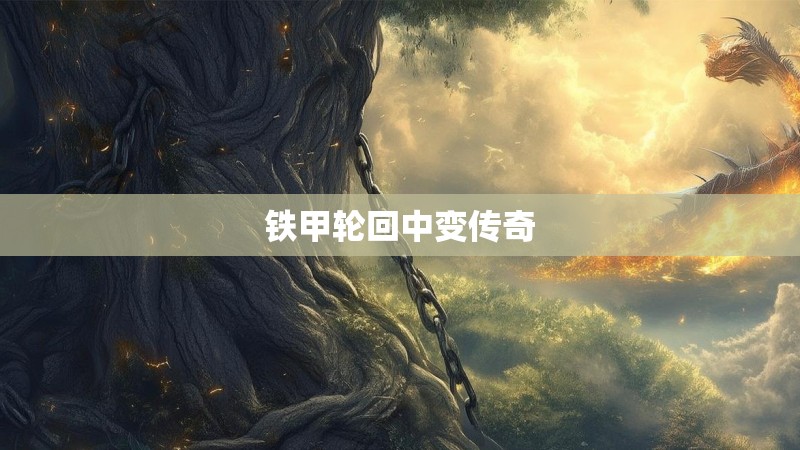 铁甲轮回中变传奇 铁甲轮回中变传奇