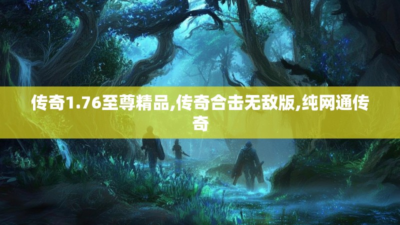 传奇1.76至尊精品,传奇合击无敌版,纯网通传奇 传奇1.76至尊精品,传奇合击无敌版,纯网通传奇