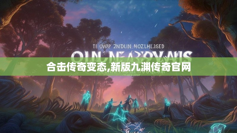 合击传奇变态,新版九渊传奇官网