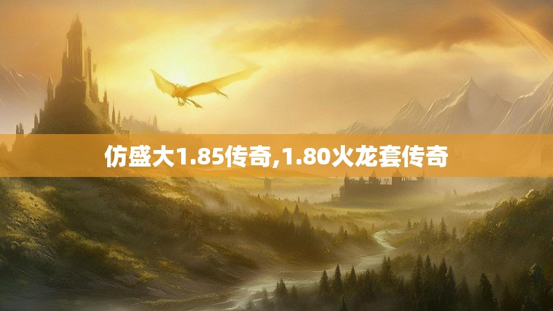 仿盛大1.85传奇,1.80火龙套传奇