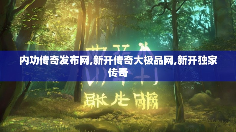 内功传奇发布网,新开传奇大极品网,新开独家传奇 内功传奇发布网,新开传奇大极品网,新开独家传奇
