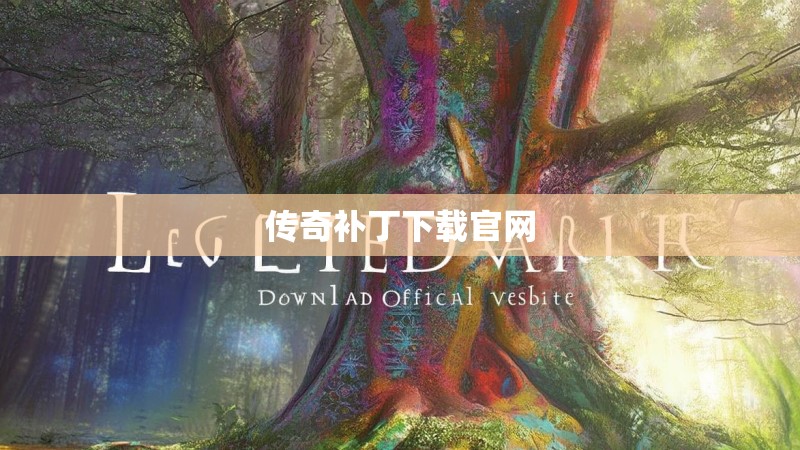 传奇补丁下载官网 传奇补丁下载官网