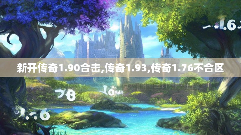 新开传奇1.90合击,传奇1.93,传奇1.76不合区