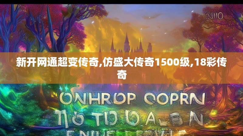 新开网通超变传奇,仿盛大传奇1500级,18彩传奇