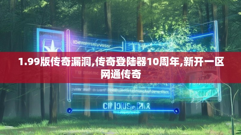 1.99版传奇漏洞,传奇登陆器10周年,新开一区网通传奇