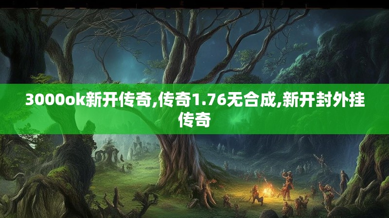3000ok新开传奇,传奇1.76无合成,新开封外挂传奇
